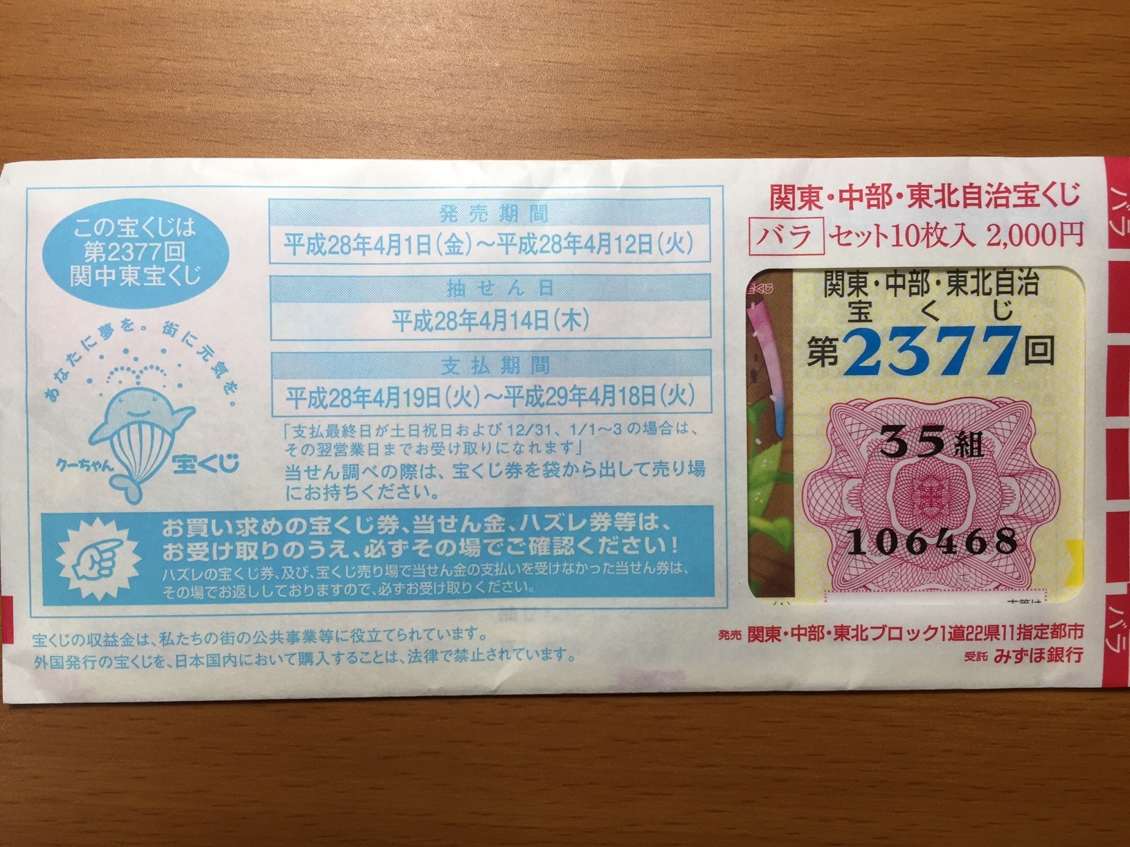 春爛漫くじを買ってきました Loto6同じ数字を買い続けるとどうなる